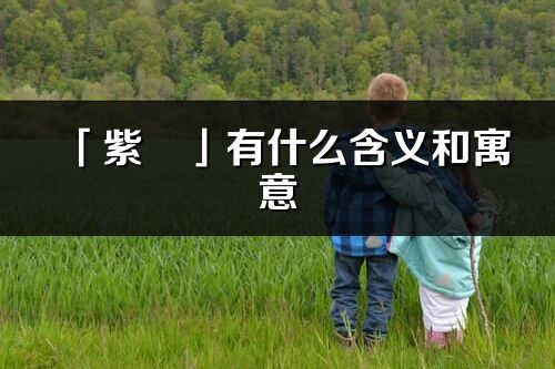 「紫玥」有什么含義和寓意_紫玥名字的出處與意思