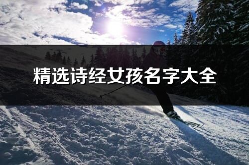 精選詩經女孩名字大全