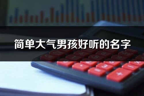 簡單大氣男孩好聽的名字