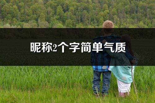 昵稱2個字簡單氣質(優選470個)