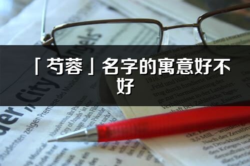 「芍蓉」名字的寓意好不好_芍蓉含義分析