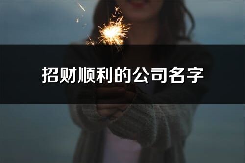 招財順利的公司名字