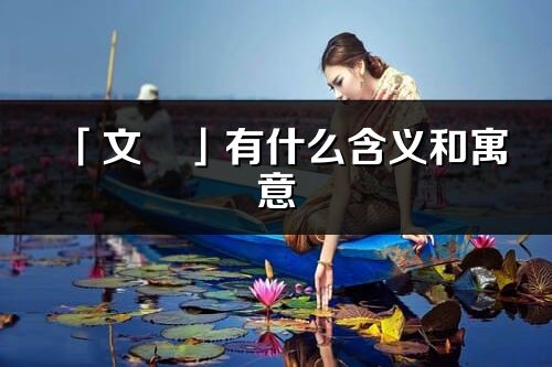 「文玥」有什么含義和寓意_文玥名字的出處與意思