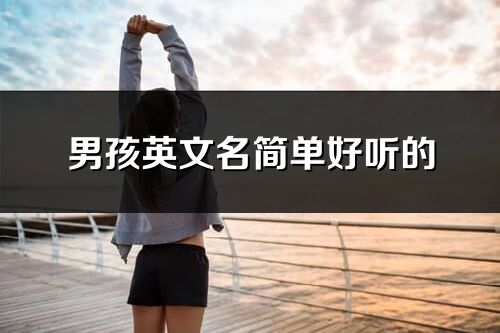 男孩英文名簡單好聽的