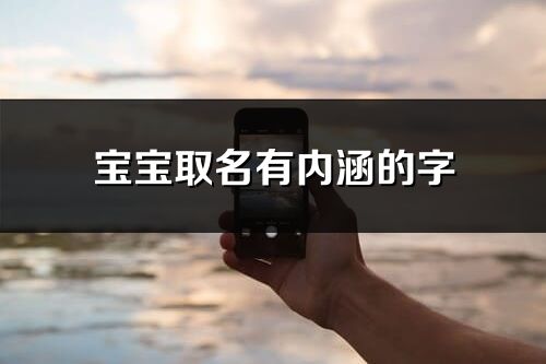 寶寶取名有內涵的字_100個取名字好聽的字