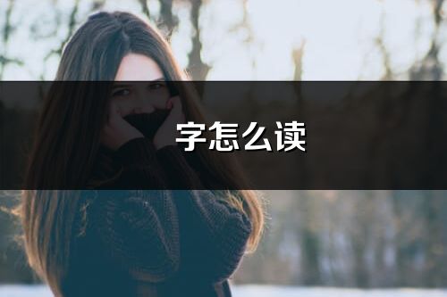 曌字怎么讀_曌的讀音