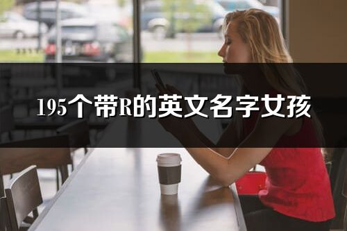 195個帶R的英文名字女孩