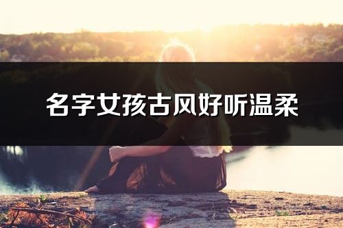 名字女孩古風好聽溫柔