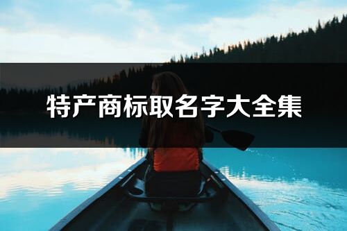 特產商標取名字大全集