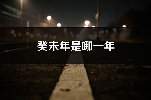 癸未年是哪一年
