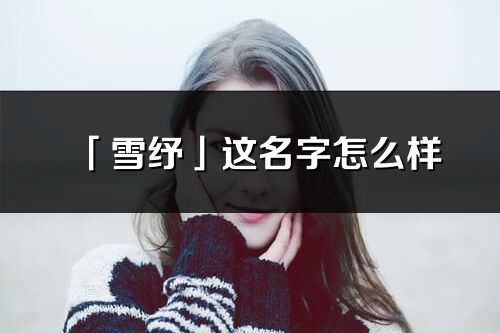 「雪紓」這名字怎么樣_雪紓的名字解釋