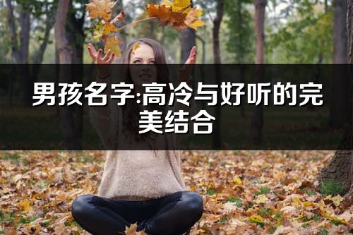 男孩名字:高冷與好聽的完美結合