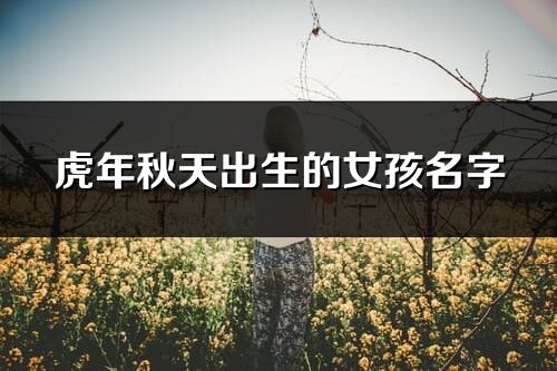 虎年秋天出生的女孩名字