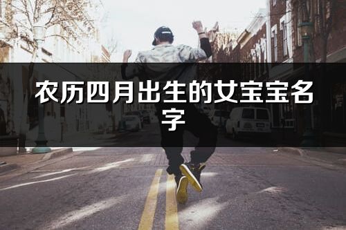 農歷四月出生的女寶寶名字