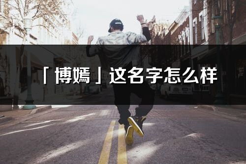 「博嫣」這名字怎么樣_博嫣的名字解釋