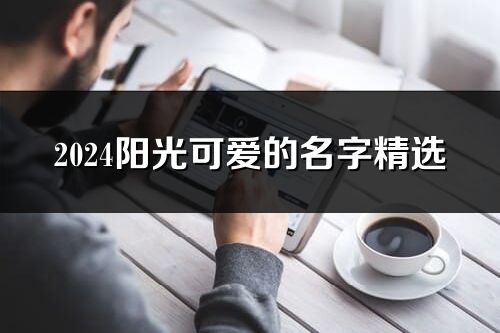 2024陽光可愛的名字精選(優選186個)