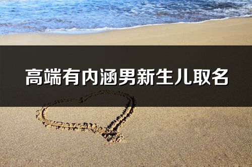高端有內涵男新生兒取名