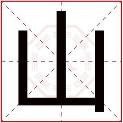 屬土男孩名字用山字 用山字補全缺土屬性名字