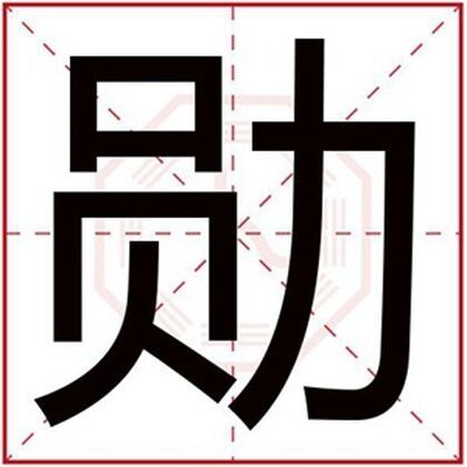 男孩取名字用勛字 有寓意的男孩名字有勛字