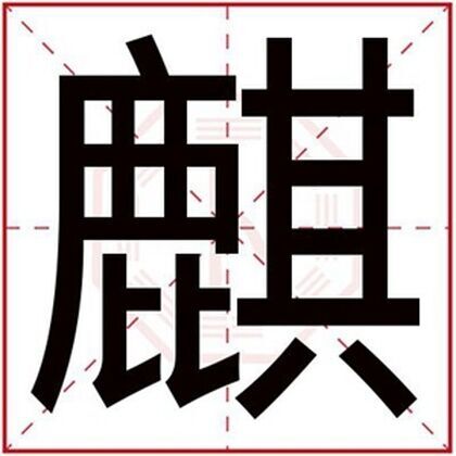 男孩取名字用麒字 吉利好聽的男孩名字帶麒字