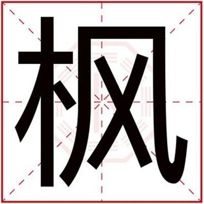 屬木男孩取名用楓字 缺木有寓意的名字帶楓