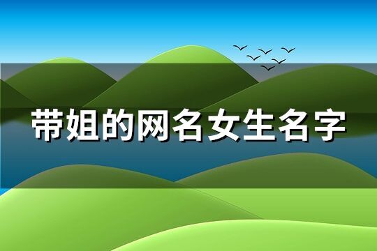 帶姐的網名女生名字(70個)