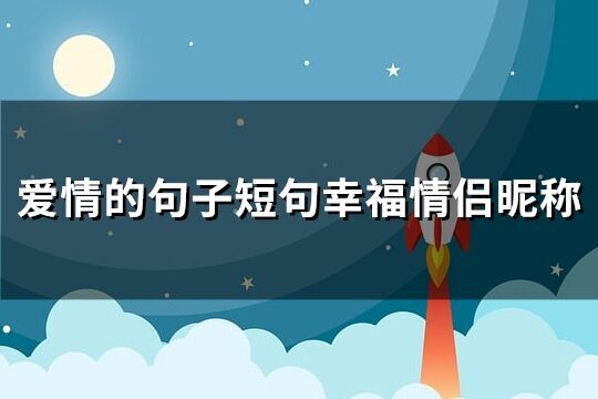 愛情的句子短句幸福情侶昵稱(169個)