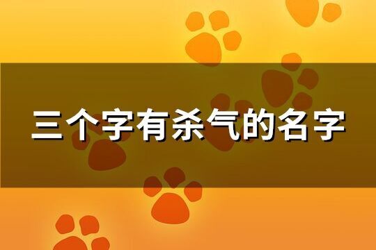 三個字有殺氣的名字(共179個)
