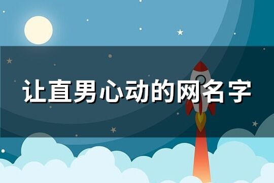 讓直男心動的網名字(共207個)