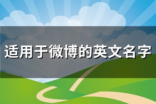 適用于微博的英文名字(精選97個)