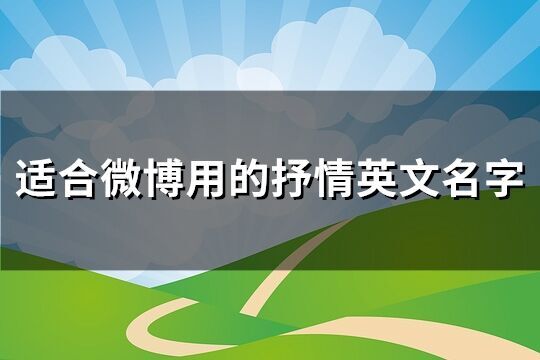 適合微博用的抒情英文名字(126個)