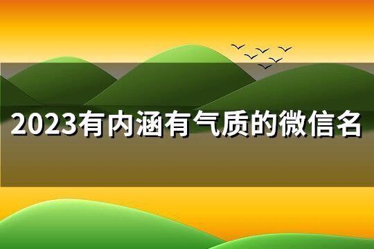 2023有內涵有氣質的微信名(共2244個)