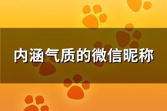 內(nèi)涵氣質(zhì)的微信昵稱(精選745個(gè))