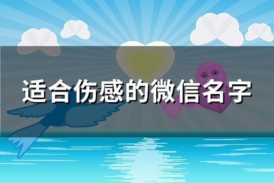 適合傷感的微信名字(優(yōu)選870個(gè))