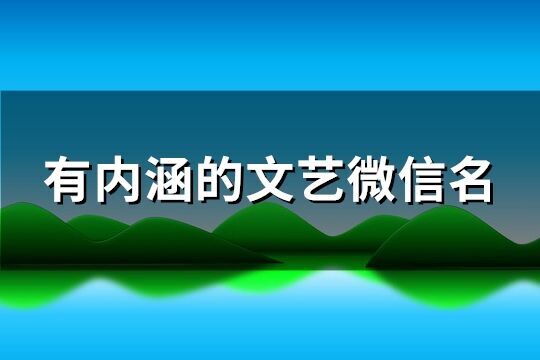 有內涵的文藝微信名(精選609個)