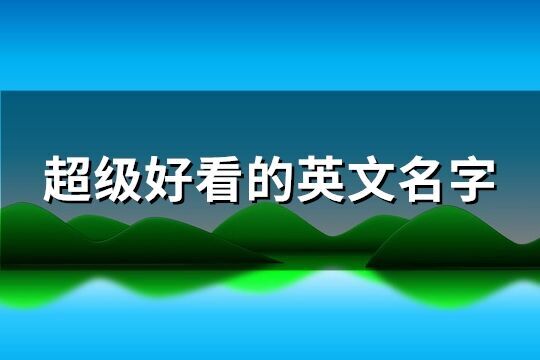 超級好看的英文名字(共112個)