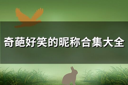 奇葩好笑的昵稱合集大全(共226個)