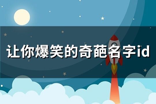 讓你爆笑的奇葩名字id(優選145個)