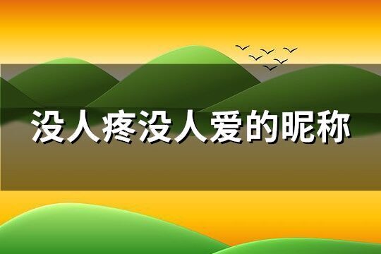 沒人疼沒人愛的昵稱(121個)