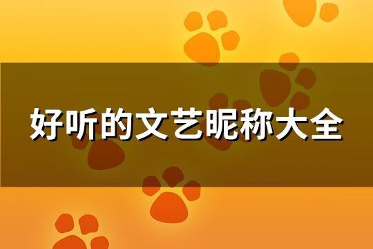 好聽的文藝昵稱大全(優(yōu)選400個)