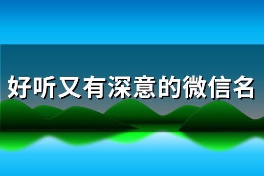 好聽(tīng)又有深意的微信名(共551個(gè))
