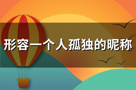 形容一個人孤獨的昵稱(精選116個)