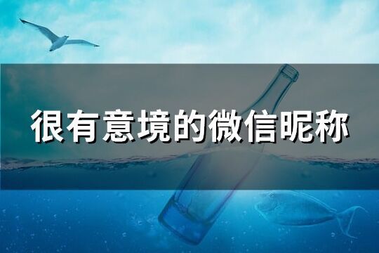 很有意境的微信昵稱(共212個)