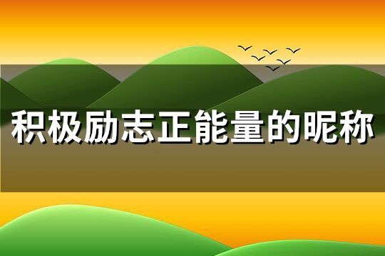 積極勵志正能量的昵稱(共142個)