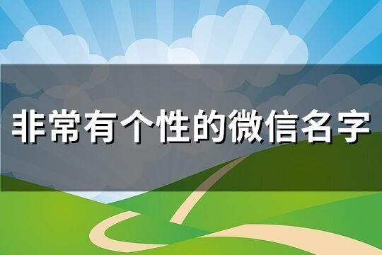 非常有個(gè)性的微信名字(精選642個(gè))