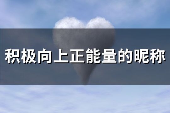 積極向上正能量的昵稱(252個)