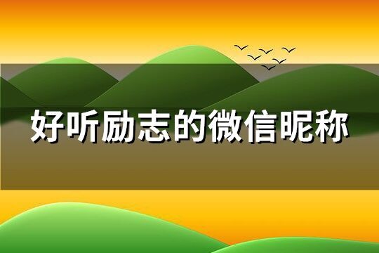 好聽勵志的微信昵稱(優選161個)