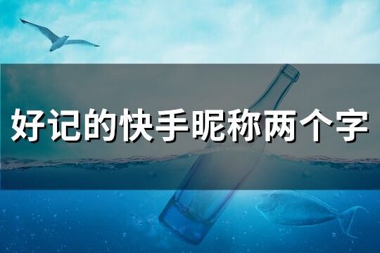 好記的快手昵稱兩個字(共627個)