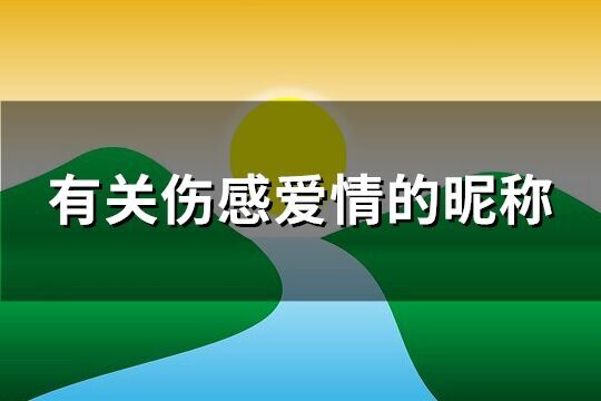 有關傷感愛情的昵稱(精選122個)