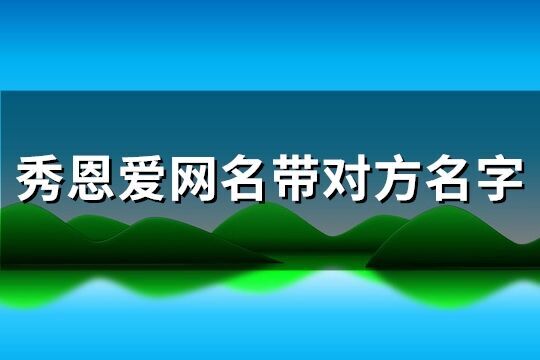 秀恩愛網名帶對方名字(優選351個)